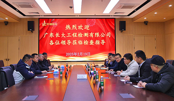 廣東長大工程檢測劉長銀一行到訪中鋼國檢，深度交流促合作新篇