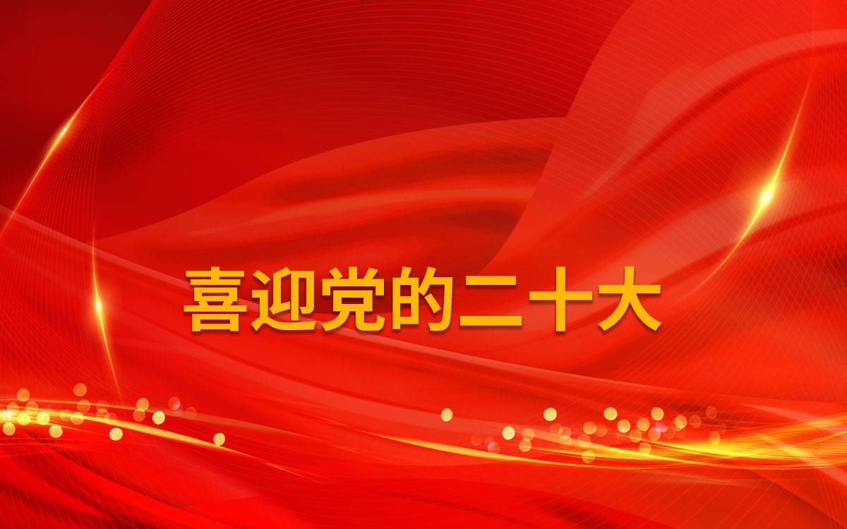 喜迎黨的二十大，躬身做好檢測事