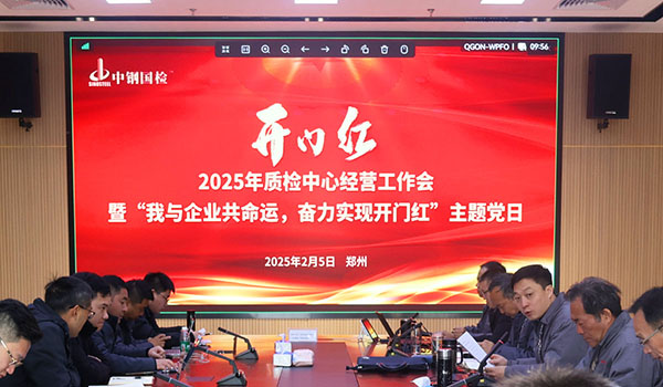 講落實，重實干，中鋼國檢凝心聚力啟新篇