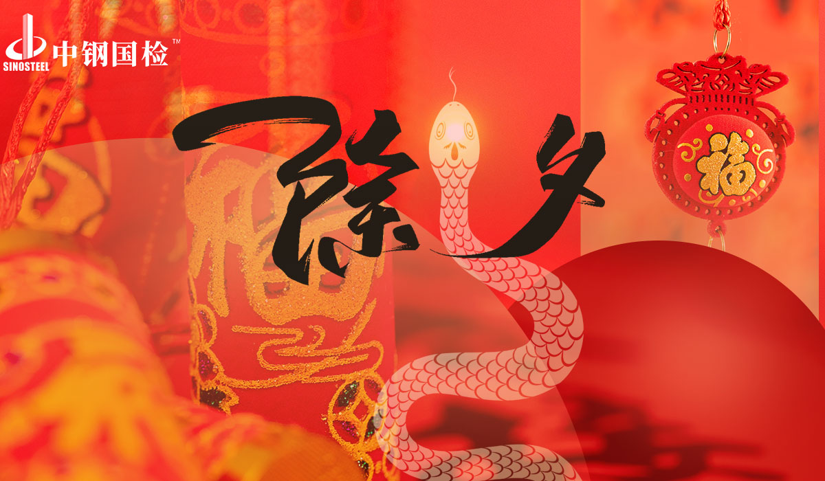 中鋼國檢愿與您共品時光韻味，同瞻品質新程