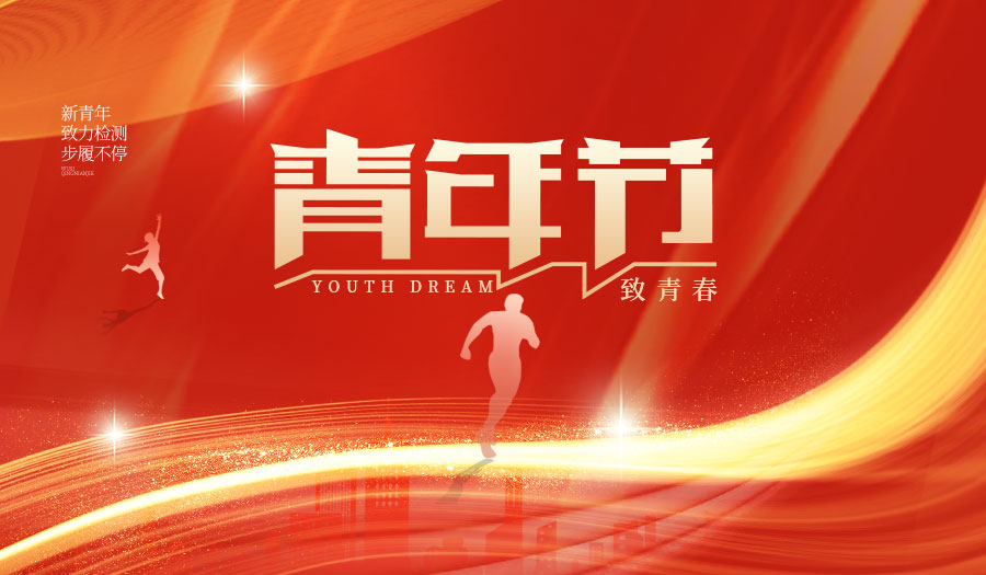 傳承五四薪火，共筑質(zhì)量長城