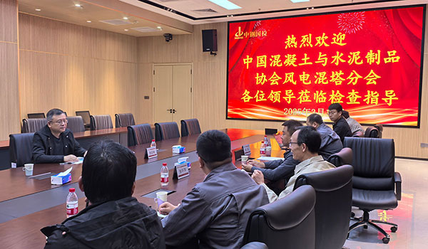 技術交流啟合作新篇 | 中國混凝土與水泥制品協會風電混塔分會專家至中鋼國檢考察交流
