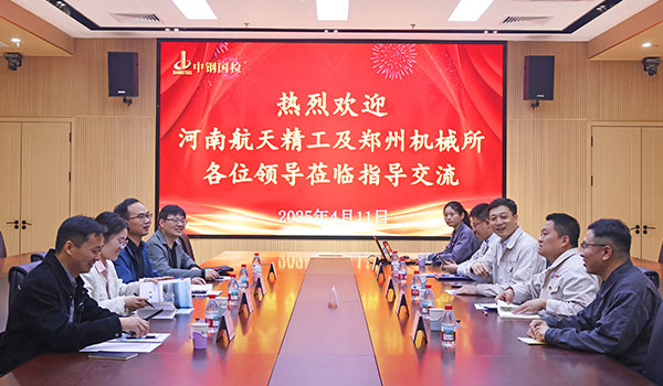 河南航天精工制造有限公司來訪中鋼國檢參觀交流