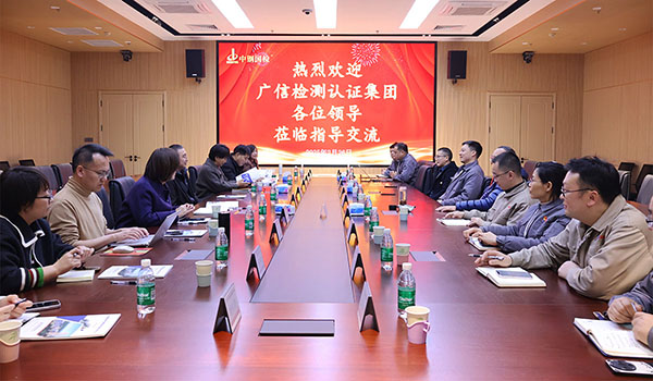 促提升，共發展，廣信檢測認證集團任重偉一行到中鋼國檢參觀交流