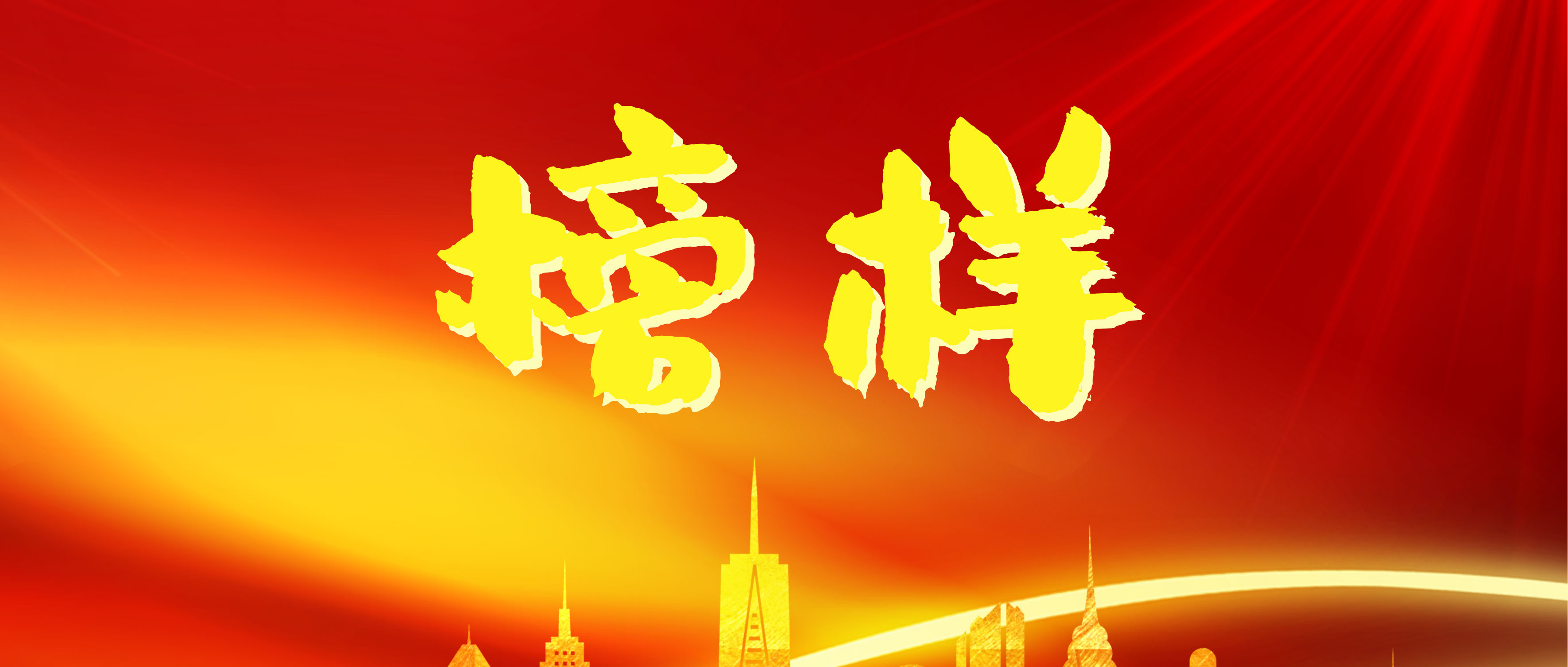 汲取榜樣力量，砥礪奮進前行