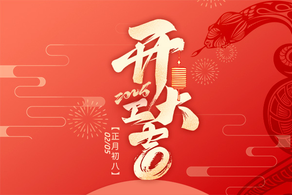2025年開工大吉|檢測新征程，專業再啟航