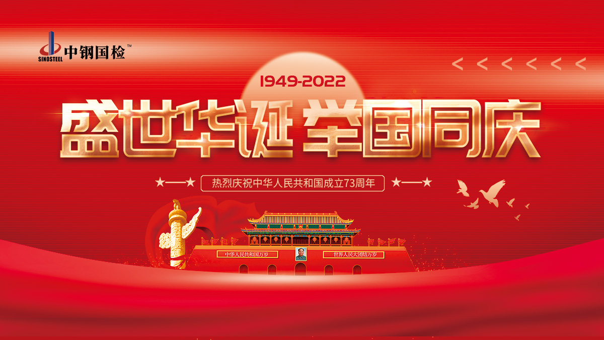 中鋼國檢祝大家國慶節快樂，十一假期我們不停工