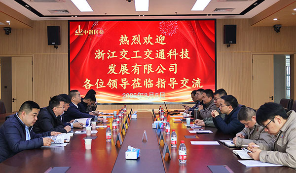 浙江交工交通科技發展有限公司總經理丁科軍一行至中鋼國檢參觀交流